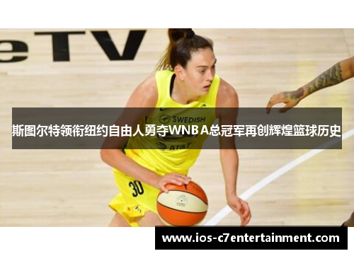 斯图尔特领衔纽约自由人勇夺WNBA总冠军再创辉煌篮球历史