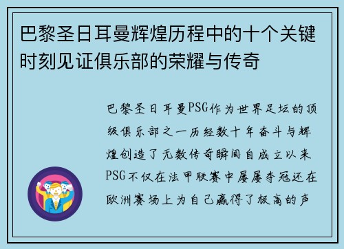 巴黎圣日耳曼辉煌历程中的十个关键时刻见证俱乐部的荣耀与传奇