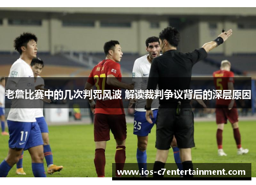 老詹比赛中的几次判罚风波 解读裁判争议背后的深层原因