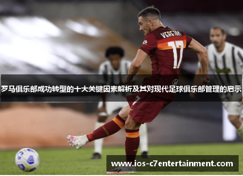 罗马俱乐部成功转型的十大关键因素解析及其对现代足球俱乐部管理的启示