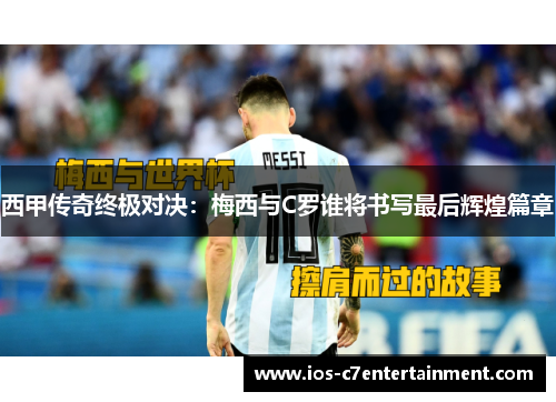西甲传奇终极对决：梅西与C罗谁将书写最后辉煌篇章
