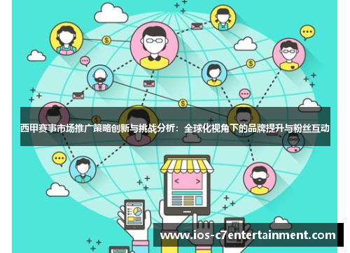西甲赛事市场推广策略创新与挑战分析：全球化视角下的品牌提升与粉丝互动