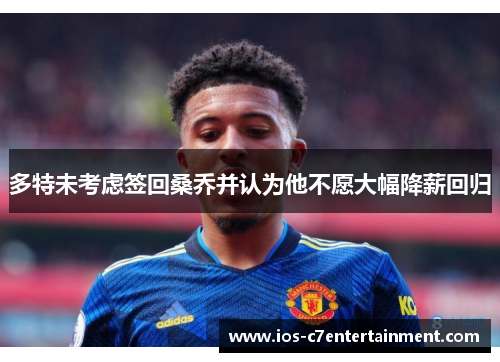 多特未考虑签回桑乔并认为他不愿大幅降薪回归
