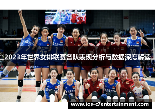 2023年世界女排联赛各队表现分析与数据深度解读