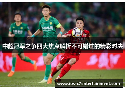 中超冠军之争四大焦点解析不可错过的精彩对决