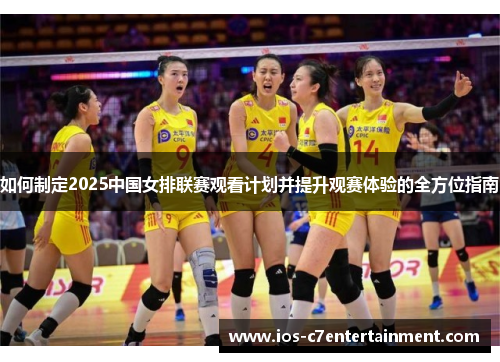 如何制定2025中国女排联赛观看计划并提升观赛体验的全方位指南