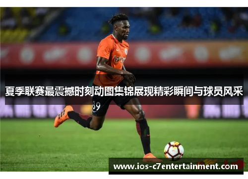 夏季联赛最震撼时刻动图集锦展现精彩瞬间与球员风采