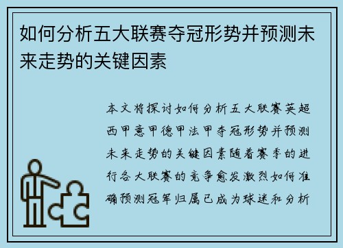 如何分析五大联赛夺冠形势并预测未来走势的关键因素