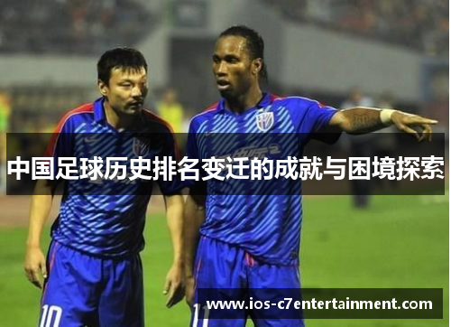 中国足球历史排名变迁的成就与困境探索