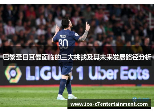 巴黎圣日耳曼面临的三大挑战及其未来发展路径分析