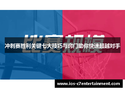 冲刺赛胜利关键七大技巧与窍门助你快速超越对手