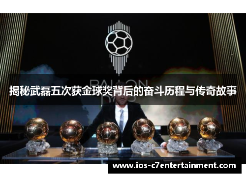 揭秘武磊五次获金球奖背后的奋斗历程与传奇故事