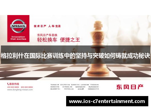 格拉利什在国际比赛训练中的坚持与突破如何铸就成功秘诀