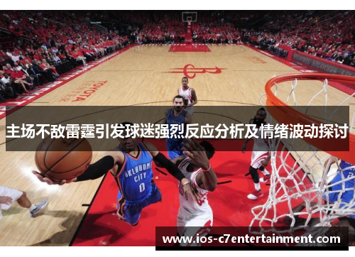 主场不敌雷霆引发球迷强烈反应分析及情绪波动探讨