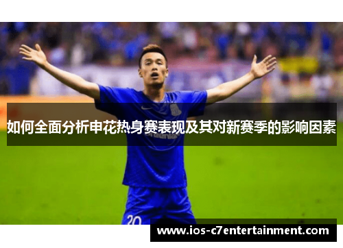 如何全面分析申花热身赛表现及其对新赛季的影响因素