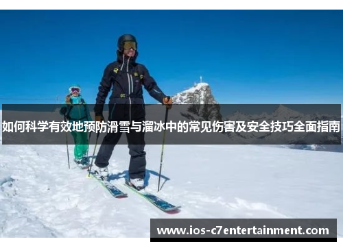 如何科学有效地预防滑雪与溜冰中的常见伤害及安全技巧全面指南