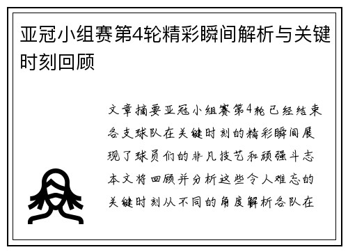 亚冠小组赛第4轮精彩瞬间解析与关键时刻回顾