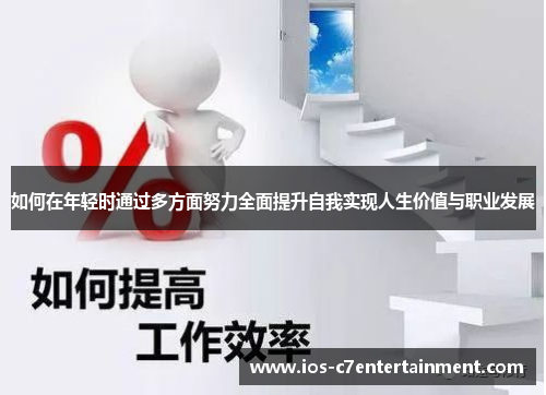 如何在年轻时通过多方面努力全面提升自我实现人生价值与职业发展
