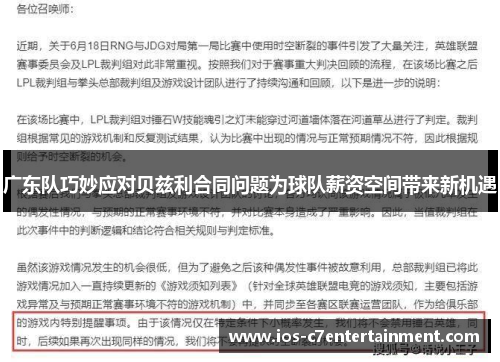广东队巧妙应对贝兹利合同问题为球队薪资空间带来新机遇