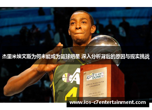杰里米埃文斯为何未能成为篮球明星 深入分析背后的原因与现实挑战