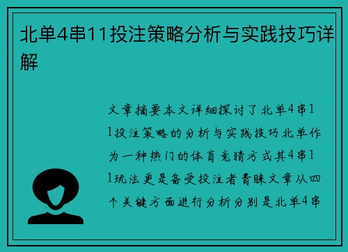 北单4串11投注策略分析与实践技巧详解