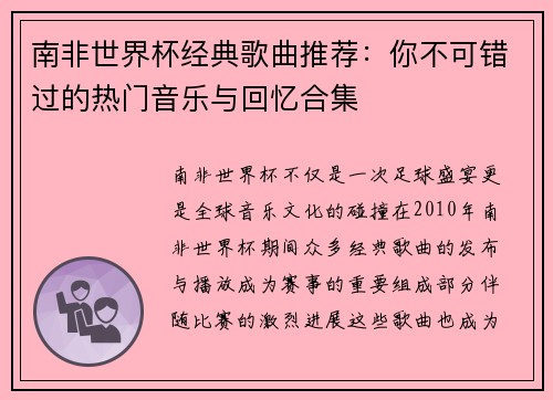 南非世界杯经典歌曲推荐：你不可错过的热门音乐与回忆合集
