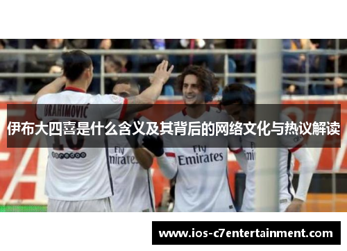 伊布大四喜是什么含义及其背后的网络文化与热议解读