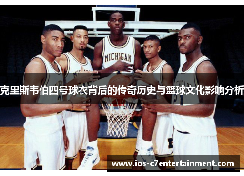 克里斯韦伯四号球衣背后的传奇历史与篮球文化影响分析