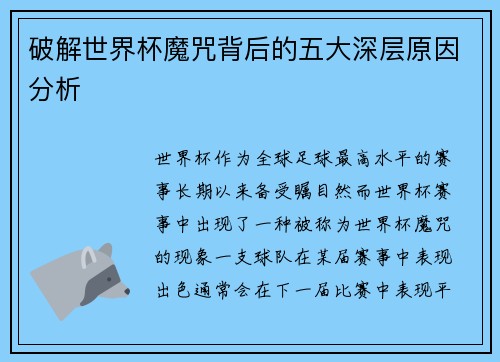 破解世界杯魔咒背后的五大深层原因分析