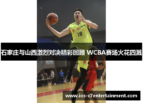 石家庄与山西激烈对决精彩回顾 WCBA赛场火花四溅
