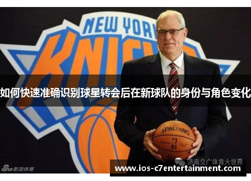 如何快速准确识别球星转会后在新球队的身份与角色变化