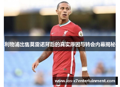 利物浦出售莫雷诺背后的真实原因与转会内幕揭秘