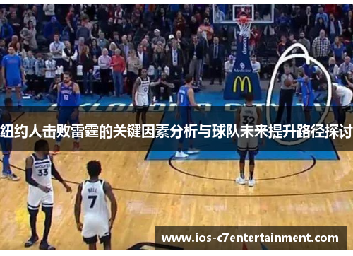 纽约人击败雷霆的关键因素分析与球队未来提升路径探讨