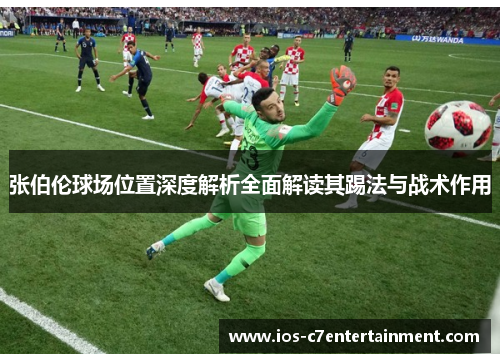 张伯伦球场位置深度解析全面解读其踢法与战术作用
