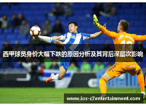 西甲球员身价大幅下跌的原因分析及其背后深层次影响