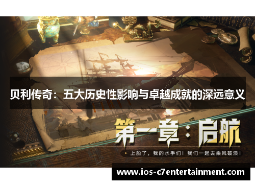 贝利传奇：五大历史性影响与卓越成就的深远意义