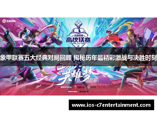 象甲联赛五大经典对局回顾 揭秘历年最精彩激战与决胜时刻