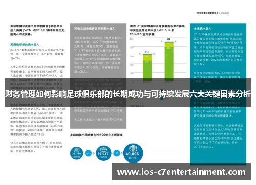 财务管理如何影响足球俱乐部的长期成功与可持续发展六大关键因素分析