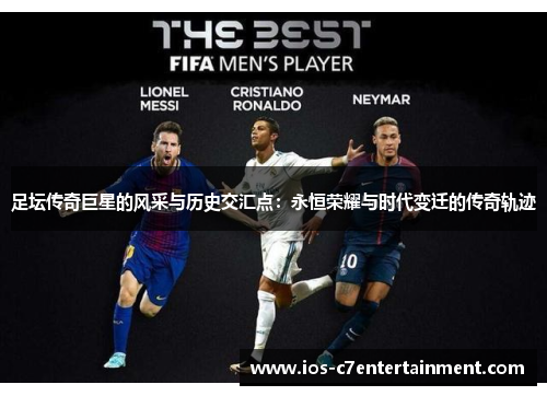 足坛传奇巨星的风采与历史交汇点：永恒荣耀与时代变迁的传奇轨迹