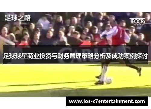 足球球星商业投资与财务管理策略分析及成功案例探讨