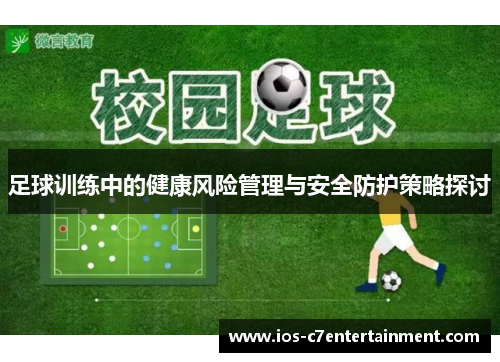 足球训练中的健康风险管理与安全防护策略探讨