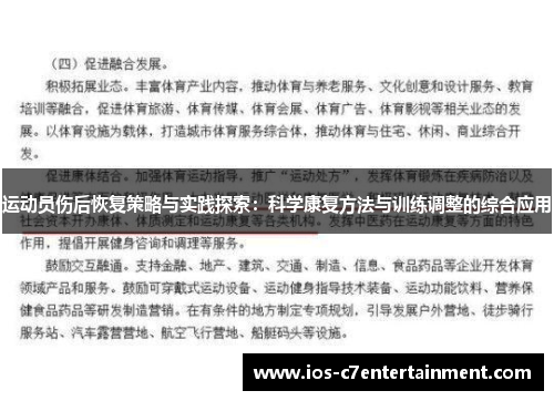 运动员伤后恢复策略与实践探索：科学康复方法与训练调整的综合应用