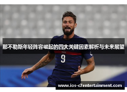 那不勒斯年轻阵容崛起的四大关键因素解析与未来展望