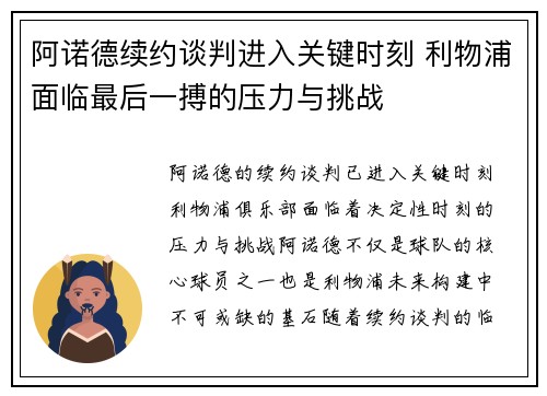 阿诺德续约谈判进入关键时刻 利物浦面临最后一搏的压力与挑战