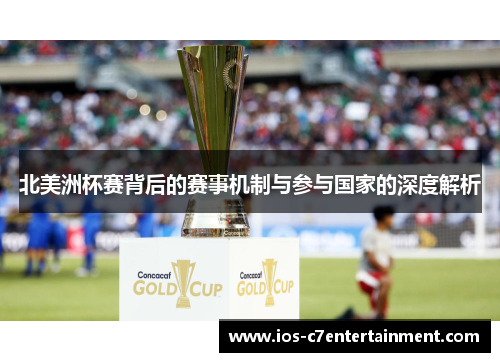 北美洲杯赛背后的赛事机制与参与国家的深度解析