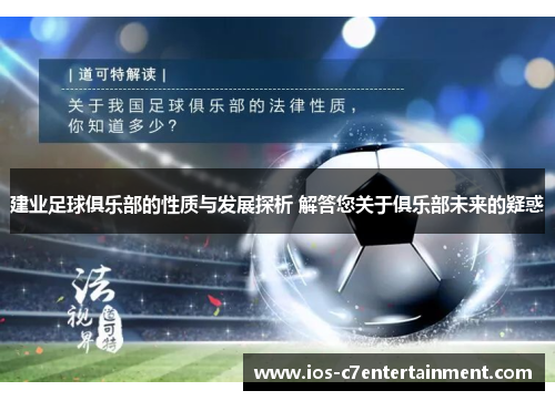 建业足球俱乐部的性质与发展探析 解答您关于俱乐部未来的疑惑