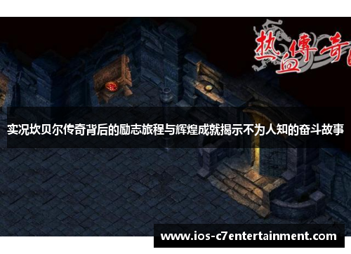 实况坎贝尔传奇背后的励志旅程与辉煌成就揭示不为人知的奋斗故事