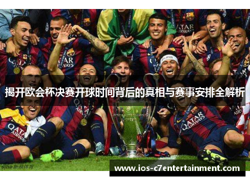 揭开欧会杯决赛开球时间背后的真相与赛事安排全解析