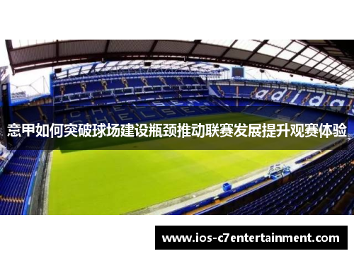 意甲如何突破球场建设瓶颈推动联赛发展提升观赛体验