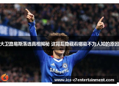 大卫路易斯落选真相揭秘 这背后隐藏着哪些不为人知的原因